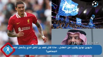 داروين نونيز يقترب من الهلال.. ماذا قال فهد بن نافل الذي يشعل غضب الجماهير؟